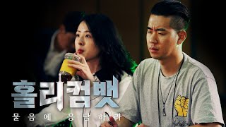 상상할 수 있는 가장 어려운 상황에 응답하라ㅣ홀리컴뱃 EP. 03