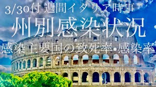 【3月30日】イタリア州別感染状況とこの一週間 〜各国の致死率・感染率も比較〜