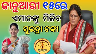 Subhadra yajona 4th installment date // ଏହି ଦିନ ମିଳିବ ସୁଭଦ୍ରା ଯୋଜନାର ଚତୁଥ କିସ୍ତି ଟଙ୍କା💸