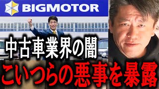 【ホリエモン】ビッグモーターはお客のタイヤに穴を空ける不祥事で炎上していますが、中古車業界の闇を暴露します【堀江貴文/東谷義和/ガーシー/成田悠輔/井川意高/中野優作 / 忖度無しの車屋社長/】