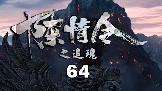 《陈情令之追魂》第64集：魏无羡蓝忘机与鬼王回城主府！