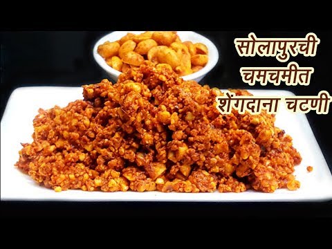 खमंग सोलापुरी शेंगदाणा चटणी | Solapuri Shengdana Chutney | MadhurasRecipe | Ep - 355 खमंग सोलापुरी शेंगदाणा चटणी | Solapuri Shengdana Chutney | MadhurasRecipe | Ep - 355