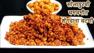 खमंग सोलापुरी शेंगदाणा चटणी  | Solapuri Shengdana Chutney | MadhurasRecipe | Ep - 355