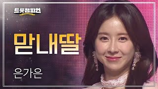 은가은 - 맏내딸 l 트롯챔피언 l EP.23