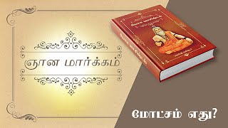 Yoga Vasistam Part   72   I   யோக வாசிஷ்டம்   I  மோட்சம் எது ?