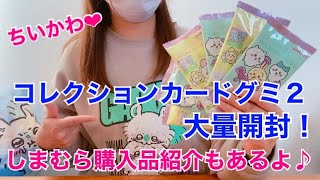 【ちいかわグッズ】コレクションカードグミ2大量開封！しまむらでの購入品紹介もあるよ♪