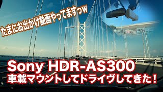 Sony HDR AS300を車載マウントしてドライヴしてきた！ #sony #as300 #アクションカム #vlog