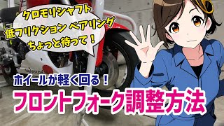 ホイールが軽くまわる！GROM（グロム）のフロントフォーク・アクスルシャフトの微調整 簡易アライメント 原付2種は効果も大きい！クロモリシャフト・ベアリング交換する前に