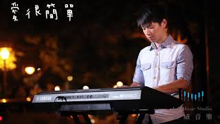 愛很簡單 Love is  Simple 【陶喆 David Tao】Peter Piano Cover