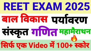 Reet exam!!महासंग्राम!!बालविकास, पर्यावरण गणित, संस्कृत!!One Video 100+स्कोर 🔥Reet exam paper-1 💯