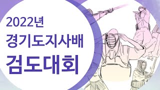 22년도 경기도지사배 검도대회 안양시 Vs 화성시 8강 부장