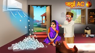 जादुई Air Conditioner | Jadui AC | Hindi Moral Stories | Hindi Kahaniya | Jadui Kahani | Kabboo TV