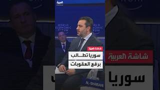 سوريا تطالب برفع العقوبات