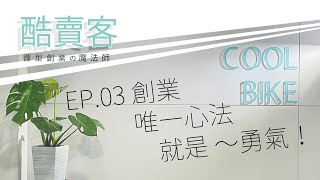 EP 03-創業唯一心法，就是～勇氣