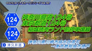 神奈川県道・東京都道124号【稲城読売ランド前停車場線】