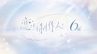 《恋与制作人》6周年——一岁一景，爱意年年