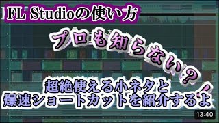 【Fl Studioの使い方】超絶使えるテクニックとショートカットを紹介するよ♪【プロも知らない？】