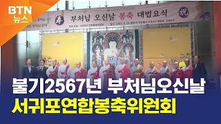 [BTN뉴스] 불기2567년 부처님오신날 서귀포연합봉축위원회