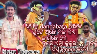 😡ତୁମର ଏନ୍ତା କୁକୁର 🐶ମାନକୁ ପପୁ ignore କରସି 🤧llPapu \u0026 ghan vs DANDABATA \u0026 sambit 🔥ll