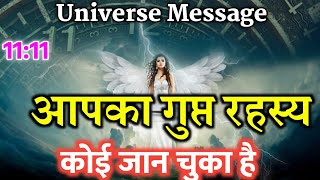 कोई आपका गुप्त रहस्य जान चुका है| Universe message today | Universe| Divine Message | neem karoli