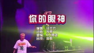 汪六六 《你的眼神》Dj阿蓝 FunkyH KTV 导唱字幕 （备有伴奏视频）