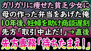 【感動する話】給食費を払えない貧乏な女の子に母の手作り弁当をあげた俺。10年後→大事な商談当日に妊婦さんを助け、取引先に大遅刻「契約中止だ！」→すると高級スーツを着た男性が俺を見て驚愕し…【泣ける話】