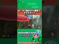 【マリオカート8dx】キノコに触れたら即終了マリオカート 2【マリカ】 shorts マリオカート ゲーム実況