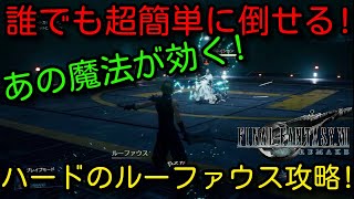 【FF7リメイク】下手でも超簡単に倒せる！ハードの強敵ルーファウスを攻略！