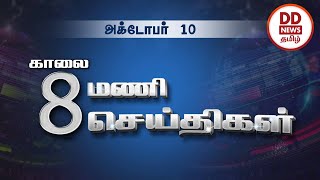 பொதிகை காலை 8.00 மணி  செய்திகள் [10.10.2022]  #PodhigaiTamilNews #பொதிகைசெய்திகள்