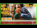 MY FIRST VLOG || my first vlog on youtube || तीसरी लहर || desi hot vlogs || #myfirstvlog #viral