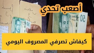 المصروف اليومي كيفاش تصرفي و توفري منو بلا كريدي الحانوت💪 ودخلي معايا فالتحدي لعيد الأضحى