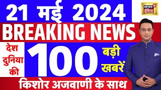 Today Breaking News Live : 21 मई 2024 के समाचार | Modi | Rahul Gandhi। Raisi | Iran | Election 2024