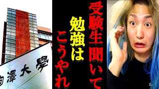 【受験生必須】DJ社長の受験必勝方法、駒澤大学はこうやって受かった！●●な時間を過ごすな！！結果主義者ならではの思考