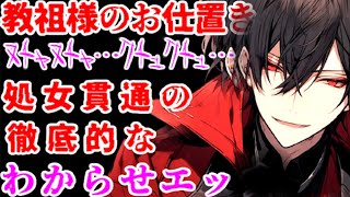 宗教校の女生徒がカリスマヤンデレ神父様に呼び出され不貞の罪で無理やり初めてを奪われる【ドS/ヤンデレ/調教/女性向けシチュエーションボイス】