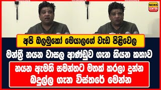 අපි බලමුකෝ මෙයාලගේ වැඩ පිළිවෙල | නයන ඇමති සමන්තට මතක් කරලා දුන්න බදුල්ල ගැන විස්තරේ මෙන්න