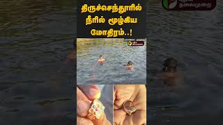 திருச்செந்தூரில் நீரில் மூழ்கிய மோதிரம்..! | Ring | Thiruchendur | PTD