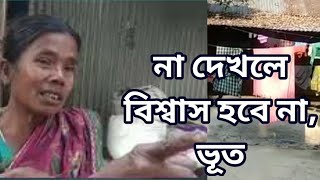 ডায়নি ও ভুতের আতঙ্ক|ভুত নিয়ে আত্নক, ইটাহারে |না দেখলে বিশ্বাস হবে না| Bhoot| Hars News