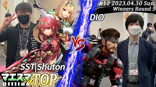 マエスマTOP#12＜WR5＞ SST|Shuton(ホムラ/ヒカリ）VS DIO(スネーク) #スマブラSP #マエスマ MaesumaTOP