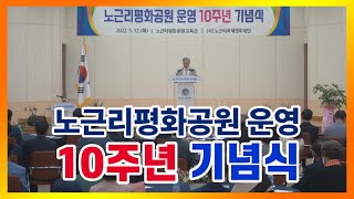 노근리평화공원 운영 10주년 기념식