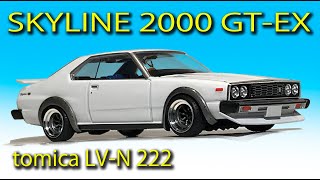 〈ミニカー改造〉トミカ LV-N 222 スカイライン・ジャパン Skyline 2000 GT-EX  custom  　MK miniature car remodeling Studio