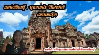 แหล่งเรียนรู้จังหวัดบุรีรัมย์ (อุทยานประวัติศาสตร์เขาพนมรุ้ง)