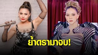 ‘ตั๊กแตน’ โพสต์ขอโทษ ‘เอม’ ยอมรับเข้าใจผิด ด้าน ‘จ๊ะ’ ย้ำเรื่องจบแล้ว พูดบนเวทีไม่ได้ว่ารุ่นพี่