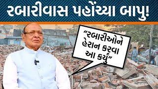 ઓઢવ રબારીવાસની હાલ શું સ્થિતિ છે? Shankarsinh Vaghelaએ રબારીઓને શું કહ્યું? | Jamawat