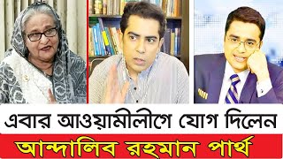 পাল্টে গেল রাজনীতির হিসাব । আ.লীগে যোগ দিলেন আন্দালিব রহমান পার্থ । Khaled Mohiuddin | BD Talkshow