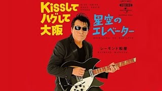 Kissしてハグして大阪（レーモンド松屋）cover:水野渉