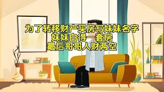 兄妹俩，聪明反被聪明误