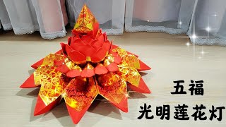 《五福光明莲花灯》