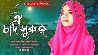 ভিন্নধারার ইসলামি সংগীত || Oi Chad Suruj R Tarakaraji || Amina Arabi Song 2022