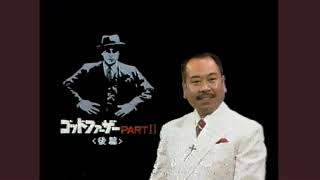 水野晴郎 解説「ゴッドファーザーPart II＜後篇＞」