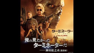 映画『ターミネーター：ニュー・フェイト』特別CM１５秒【レビュー】編（スクエア）　大ヒット上映中！